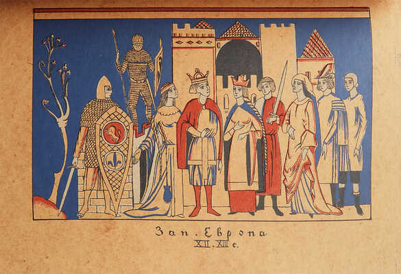 [Собрание В.Г. Лидина]. Андреевская В.Д. История одежды / Рис. худ. Н.П. Дмитревского. Вологда, 1922.